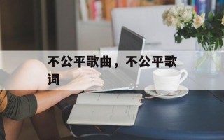 不公平歌曲，不公平歌词