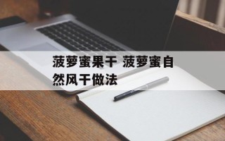 菠萝蜜果干 菠萝蜜自然风干做法