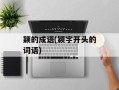 颖的成语(颖字开头的词语)