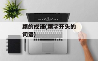 颖的成语(颖字开头的词语)