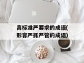 高标准严要求的成语(形容严抓严管的成语)