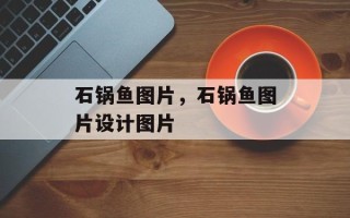 石锅鱼图片，石锅鱼图片设计图片