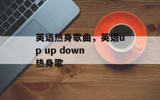 英语热身歌曲，英语up up down 热身歌
