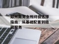 郑州商务会所终极选择指南：从基础配置到隐藏服务