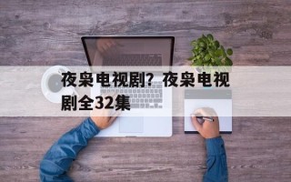 夜枭电视剧？夜枭电视剧全32集
