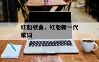 红船歌曲，红船新一代歌词