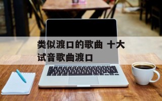 类似渡口的歌曲 十大试音歌曲渡口