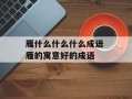 雁什么什么什么成语 雁的寓意好的成语