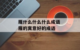 雁什么什么什么成语 雁的寓意好的成语
