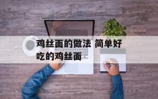 鸡丝面的做法 简单好吃的鸡丝面