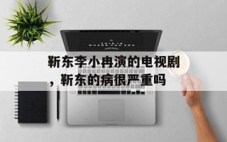 靳东李小冉演的电视剧，靳东的病很严重吗