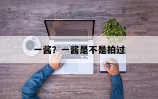 一酱？一酱是不是拍过