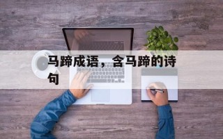 马蹄成语，含马蹄的诗句