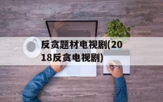 反贪题材电视剧(2018反贪电视剧)