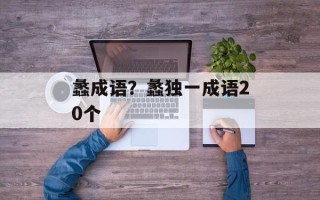 蠡成语？蠡独一成语20个