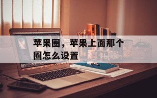 苹果圈，苹果上面那个圈怎么设置