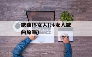 歌曲坏女人(坏女人歌曲原唱)