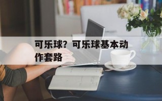 可乐球？可乐球基本动作套路