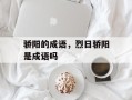 骄阳的成语，烈日骄阳是成语吗