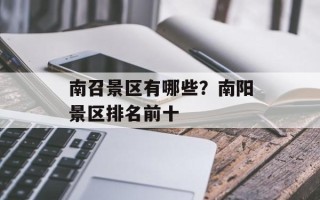 南召景区有哪些？南阳景区排名前十