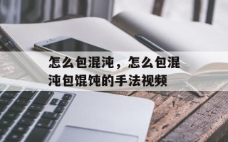 怎么包混沌，怎么包混沌包馄饨的手法视频