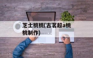 芝士桃桃(古茗超a桃桃制作)