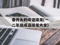 香开头的成语接龙(一二年级成语接龙大全)