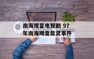 南海观音电视剧 97年南海观音显灵事件