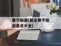 晋宁旅游(丽水晋宁旅游景点大全)
