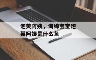 泡芙阿姨，海绵宝宝泡芙阿姨是什么鱼
