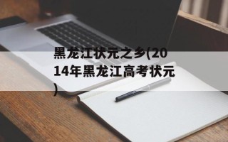 黑龙江状元之乡(2014年黑龙江高考状元)