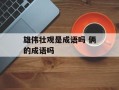 雄伟壮观是成语吗 俩的成语吗