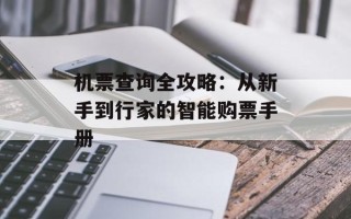 机票查询全攻略：从新手到行家的智能购票手册
