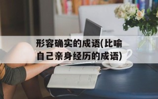形容确实的成语(比喻自己亲身经历的成语)