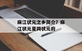 麻江状元之乡简介？麻江状元夏同状元府