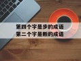 第四个字是步的成语 第二个字是断的成语