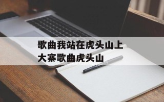 歌曲我站在虎头山上 大寨歌曲虎头山