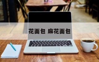 花面包 麻花面包