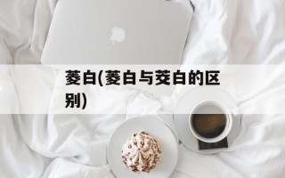 菱白(菱白与茭白的区别)