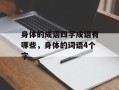 身体的成语四字成语有哪些，身体的词语4个字