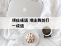 项庄成语 项庄舞剑打一成语