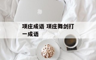 项庄成语 项庄舞剑打一成语