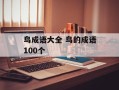 鸟成语大全 鸟的成语100个