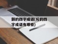 颤的四字成语(斥的四字成语有哪些)