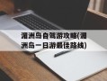 湄洲岛自驾游攻略(湄洲岛一日游最佳路线)