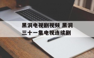 黑洞电视剧视频 黑洞三十一集电视连续剧