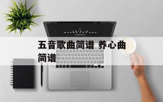 五音歌曲简谱 养心曲简谱