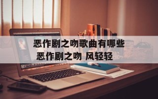 恶作剧之吻歌曲有哪些 恶作剧之吻 风轻轻