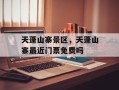 天蓬山寨景区，天蓬山寨最近门票免费吗