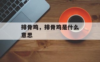 排骨鸡，排骨鸡是什么意思